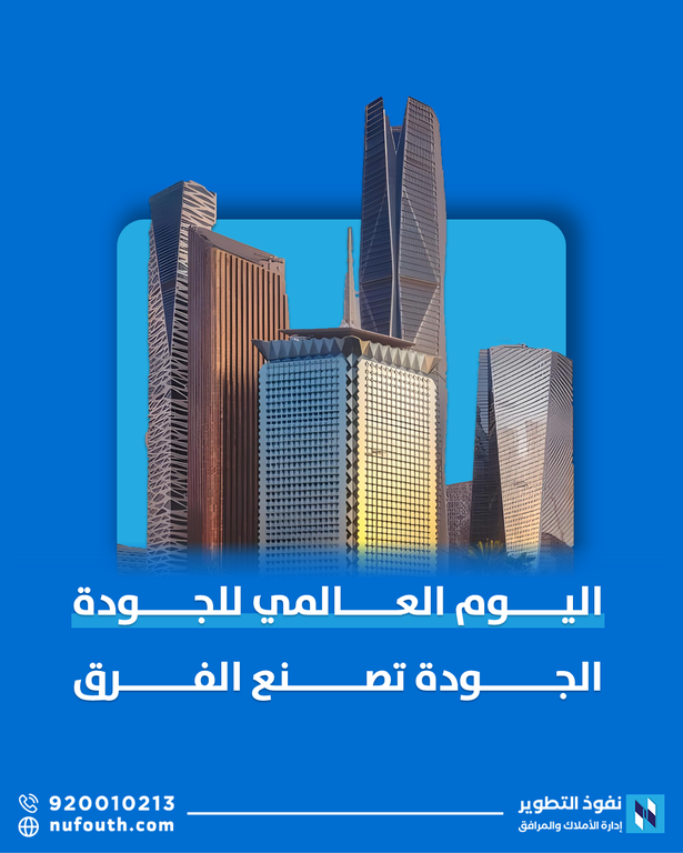 الجودة في إدارة الأملاك: أساس الثقة والاستدامة