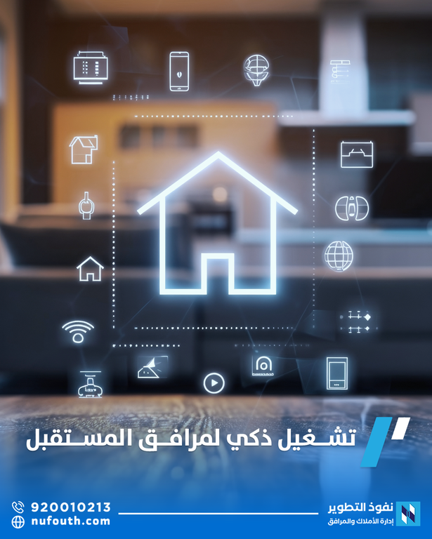 التقنيات الحديثة في إدارة المرافق الذكية