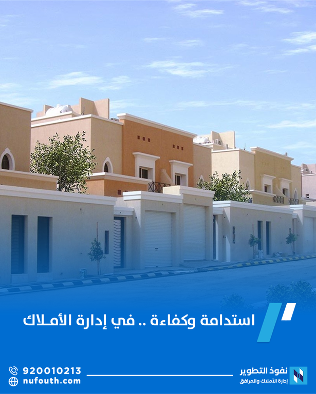 إدارة الأملاك مع نفوذ: ضمان النجاح والاستدامة