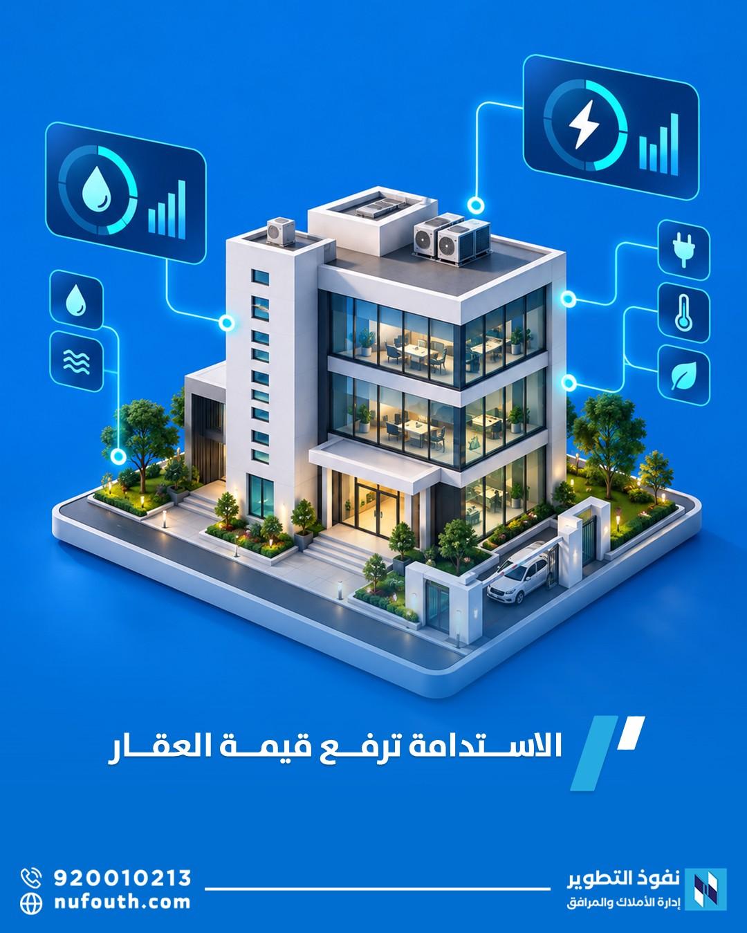 اكتشف كيف تحوّل الاستدامة المباني إلى أصول أكثر كفاءة وقيمة